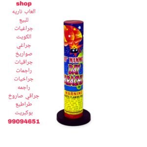 نوافير العاب ناريه جراغيات طراطيع جراقي جراغي